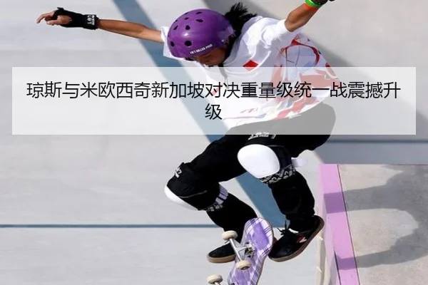 琼斯与米欧西奇新加坡对决重量级统一战震撼升级